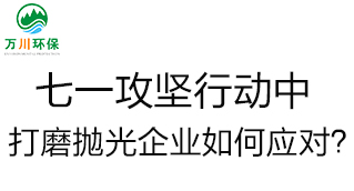 慶建黨100周年，七一攻堅行動中，打磨拋光企業(yè)如何應(yīng)對？
