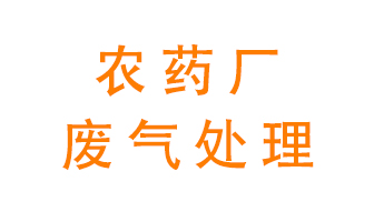 農藥廠廢氣怎么處理？