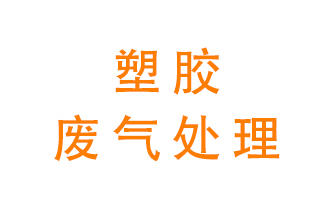 塑膠廢氣該怎么處理？有哪些設(shè)備可以處理塑膠廢氣