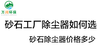 砂石工廠除塵器如何選？價格多少？