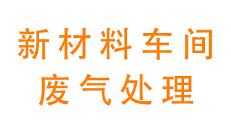 新材料半導體生產的廢氣怎么處理好呢？