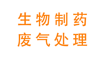 生物制藥車間該怎么處理廢氣？