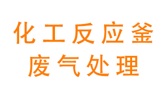 化工廠反應(yīng)釜廢氣該怎么處理？