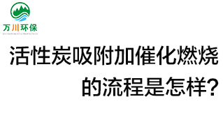 活性炭用于吸附什么？活性炭吸附加催化燃燒的流程是怎樣？