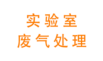 實驗室廢氣處理可以用哪些方法？