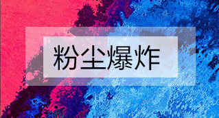 家具廠粉塵爆炸的原因分析及粉塵處理設(shè)備怎么避免爆炸？