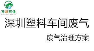 深圳塑料廠車間的廢氣從哪里來？我們怎樣才能解決這個問題？詳細(xì)解決辦法來了