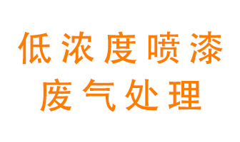 低濃度噴漆廢氣怎么處理好？